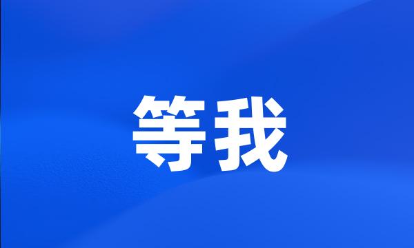 等我