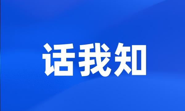 话我知