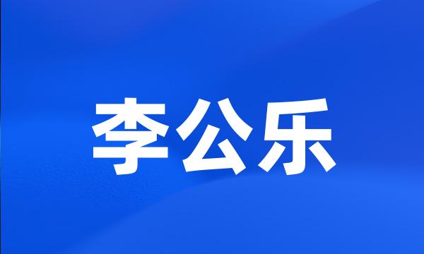 李公乐