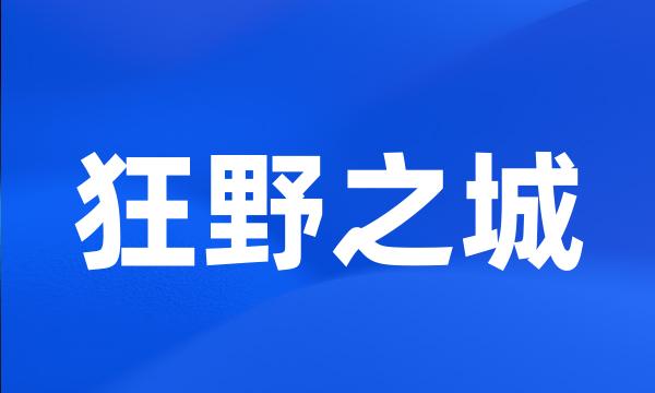 狂野之城