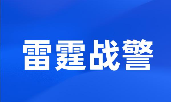 雷霆战警