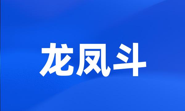 龙凤斗