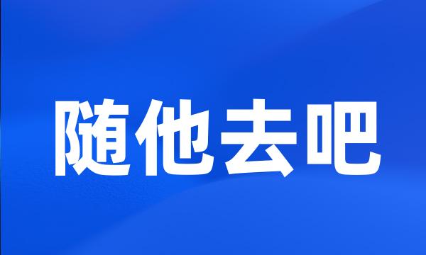 随他去吧