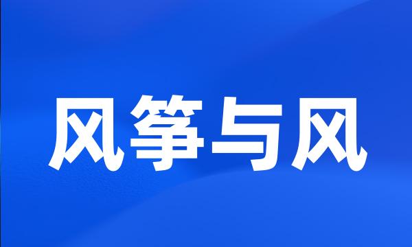 风筝与风