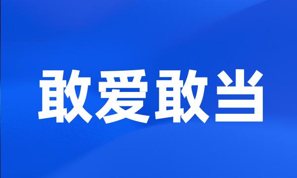 敢爱敢当