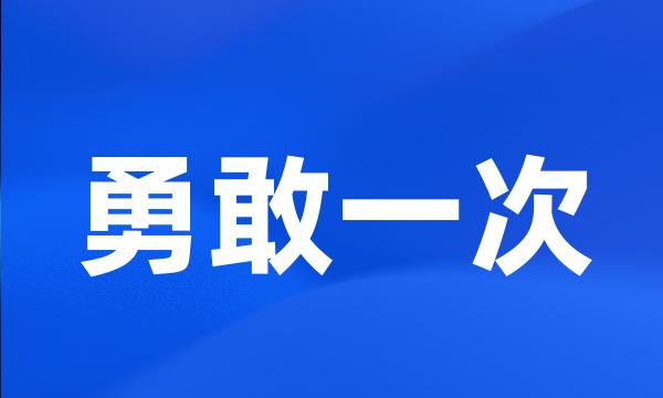 勇敢一次