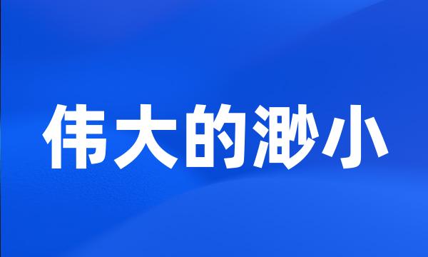 伟大的渺小