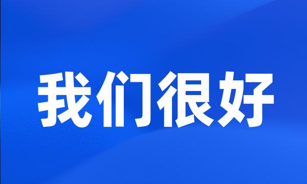 我们很好