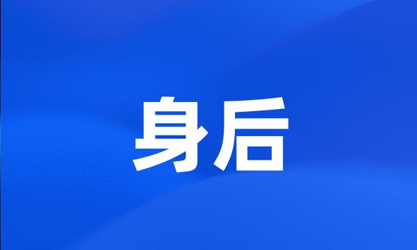 身后