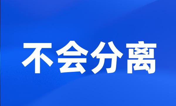 不会分离