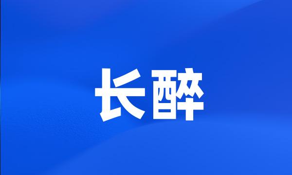 长醉