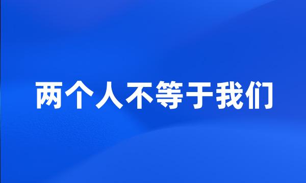 两个人不等于我们