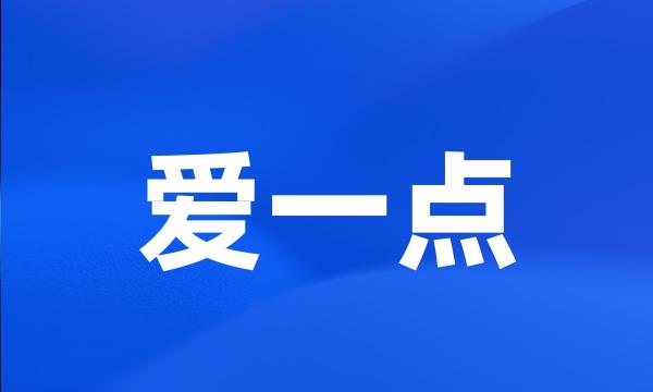 爱一点