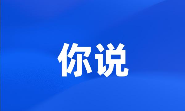 你说