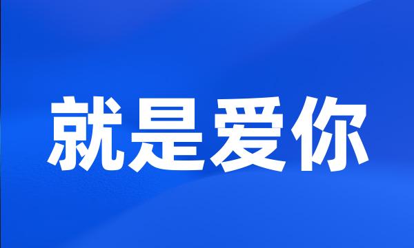 就是爱你