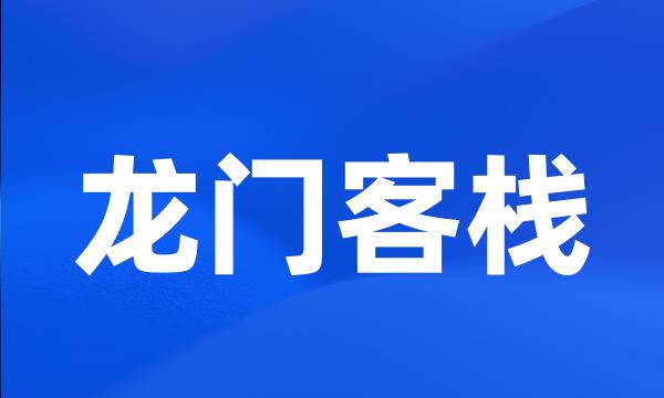 龙门客栈