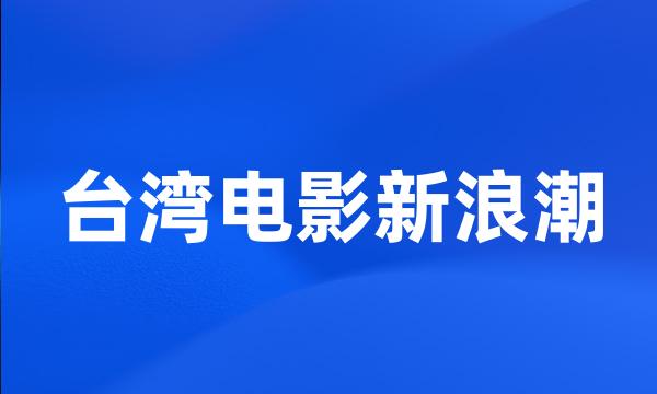 台湾电影新浪潮