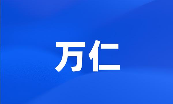 万仁