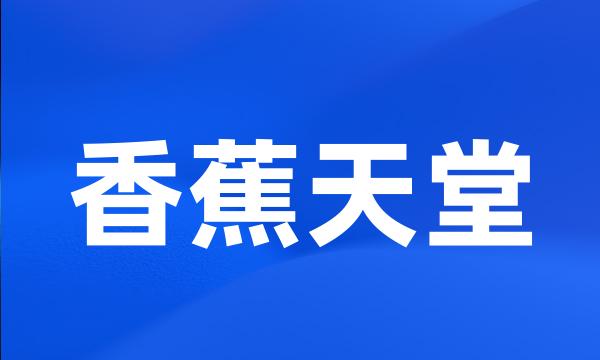 香蕉天堂