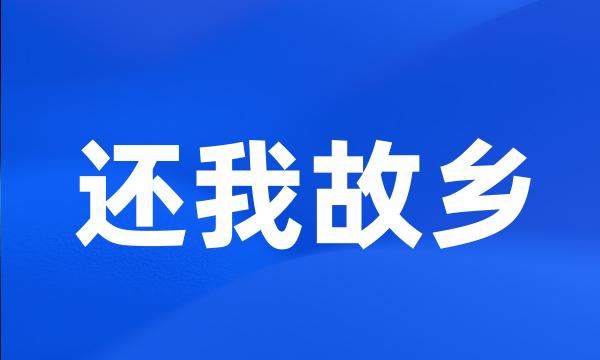 还我故乡