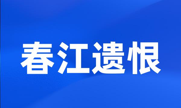 春江遗恨