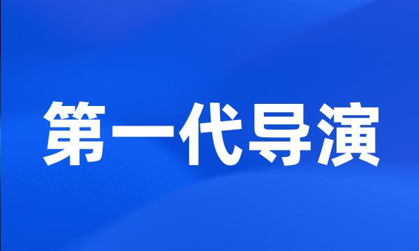 第一代导演