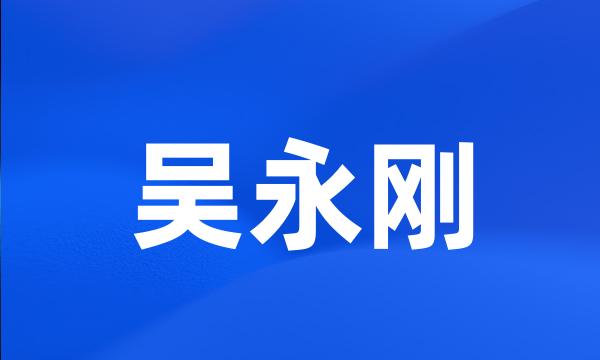 吴永刚