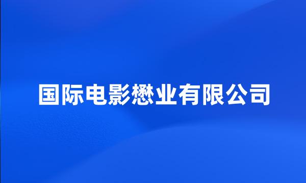 国际电影懋业有限公司