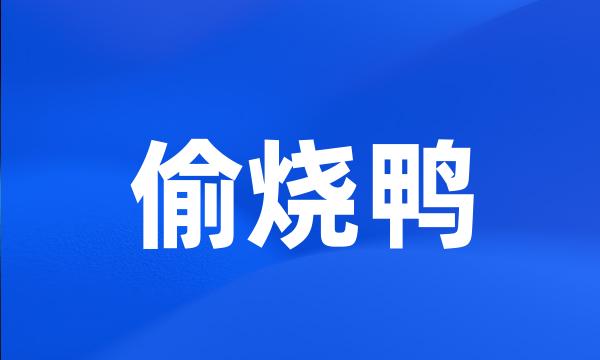 偷烧鸭