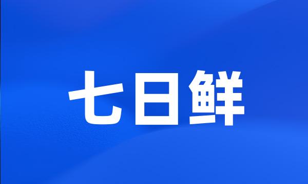 七日鲜