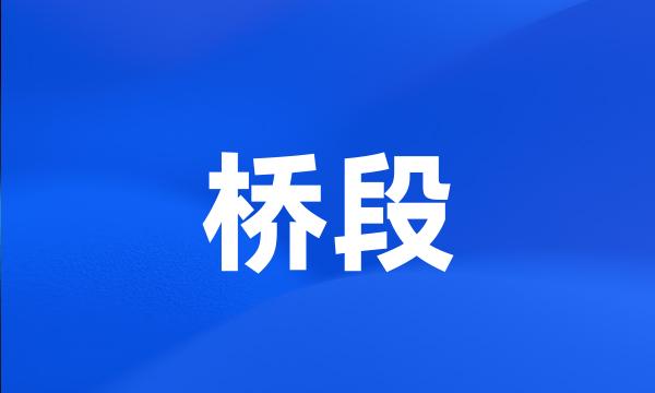 桥段