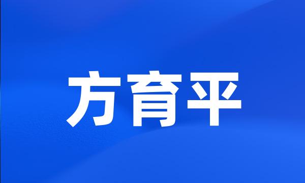 方育平