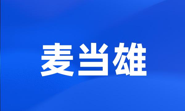 麦当雄