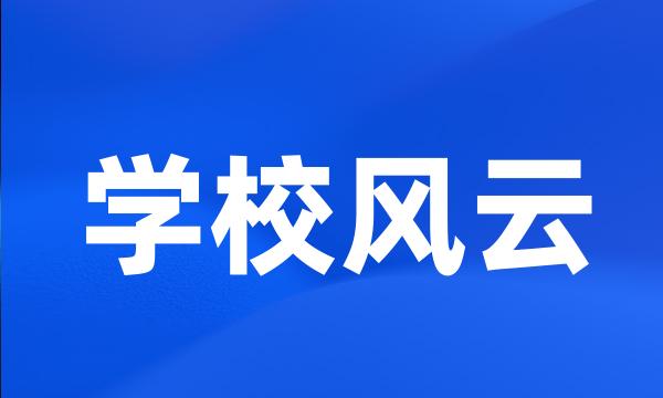 学校风云