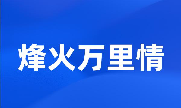 烽火万里情