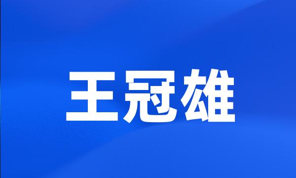 王冠雄