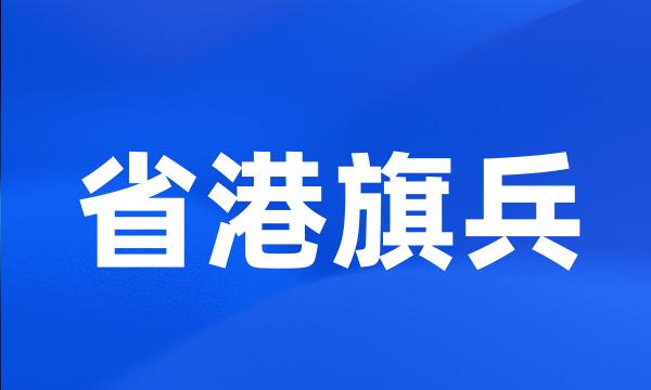 省港旗兵