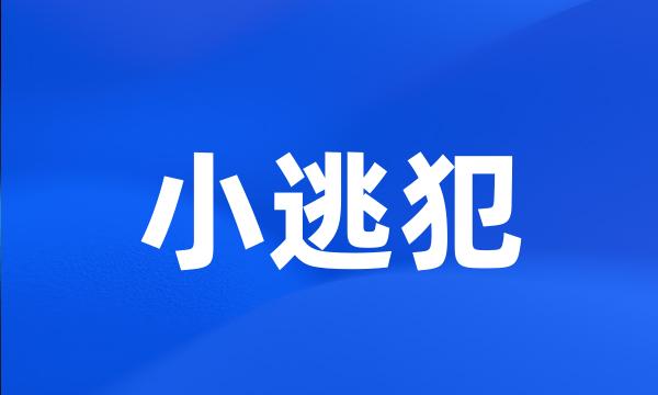 小逃犯