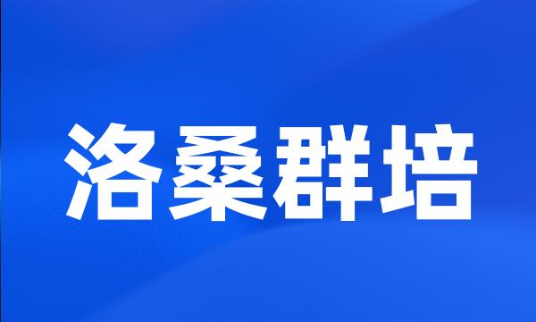 洛桑群培