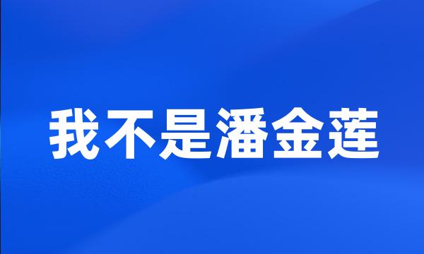 我不是潘金莲