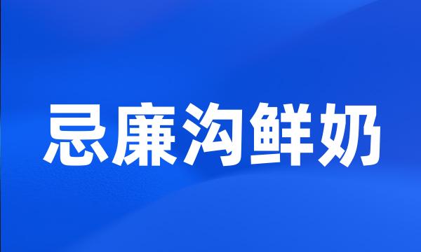 忌廉沟鲜奶