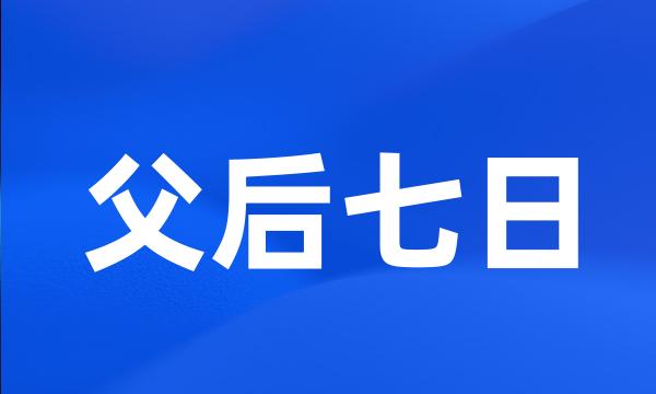 父后七日