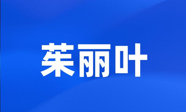 茱丽叶