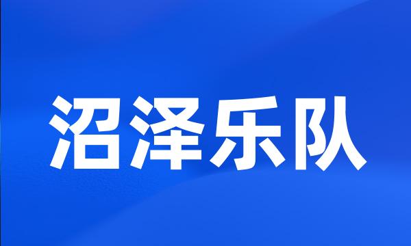 沼泽乐队