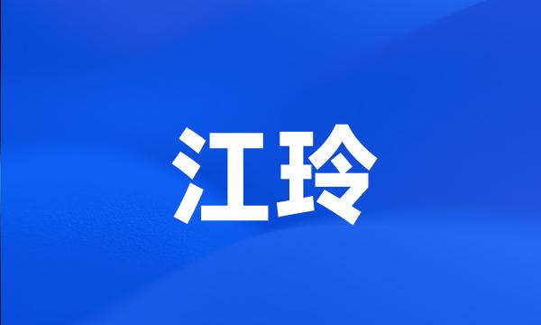 江玲