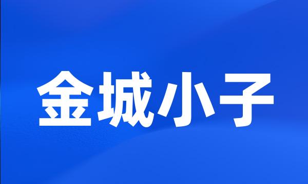 金城小子