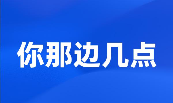 你那边几点