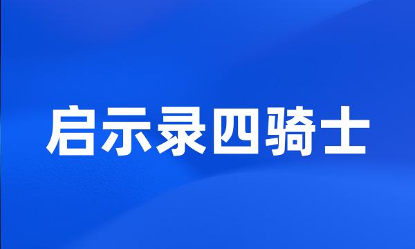 启示录四骑士