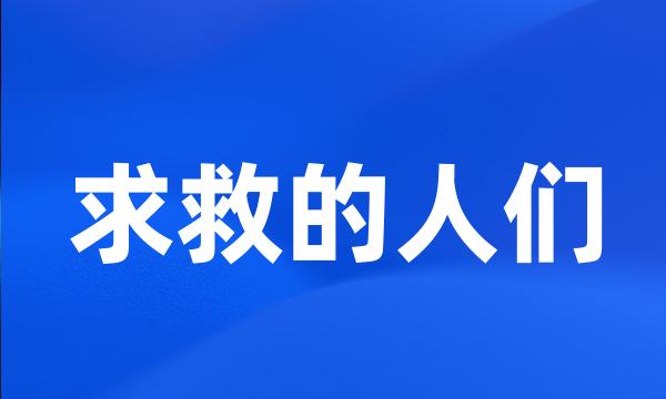 求救的人们