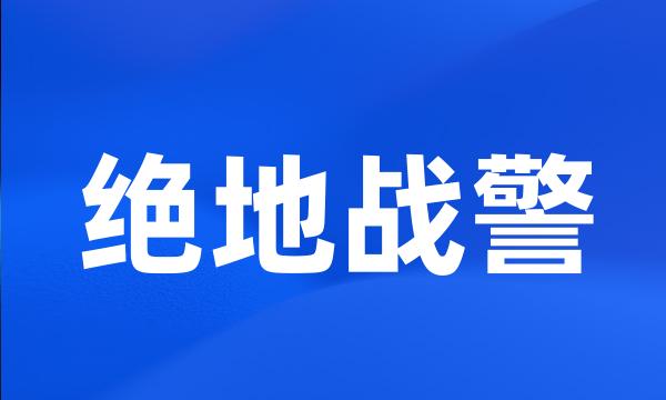 绝地战警